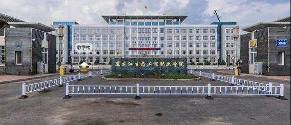 黑龙江生态工程职业学院.jpg