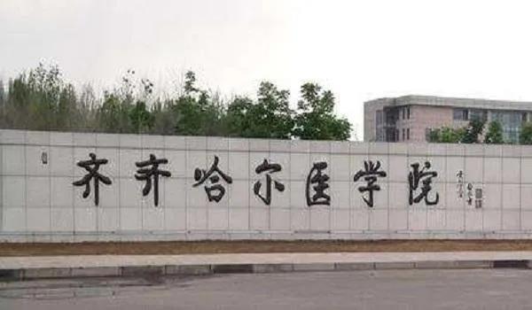 齐齐哈尔医学院.jpg